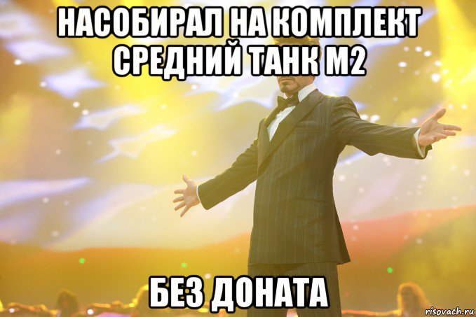 Насобирал на комплект Средний Танк м2 без доната, Мем Тони Старк (Роберт Дауни младший)