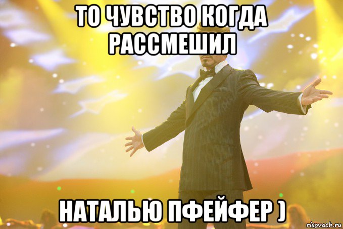 то чувство когда рассмешил Наталью пфейфер ), Мем Тони Старк (Роберт Дауни младший)