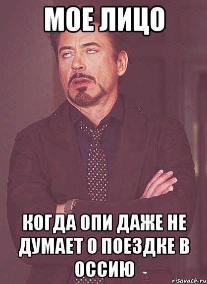 Мое лицо Когда опи даже не думает о поездке в оссию, Мем твое выражение лица