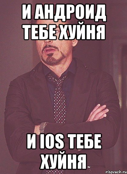 И Андроид тебе хуйня И iOS тебе хуйня, Мем твое выражение лица