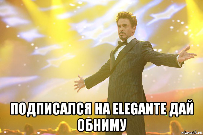  подписался на Elegante дай обниму, Мем Тони Старк (Роберт Дауни младший)
