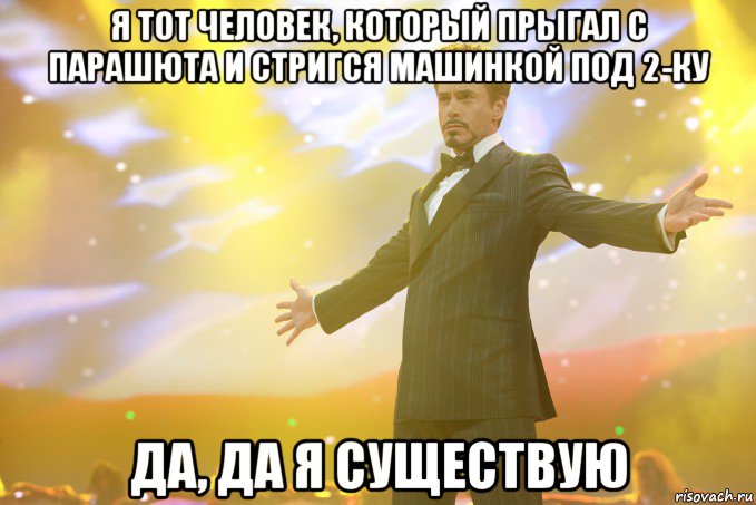 Я тот человек, который прыгал с парашюта и стригся машинкой под 2-ку Да, да я существую, Мем Тони Старк (Роберт Дауни младший)