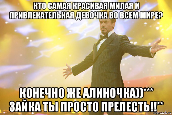 кто самая красивая милая и привлекательная девочка во всем мире? конечно же алиночка))*** зайка ты просто прелесть!!**, Мем Тони Старк (Роберт Дауни младший)