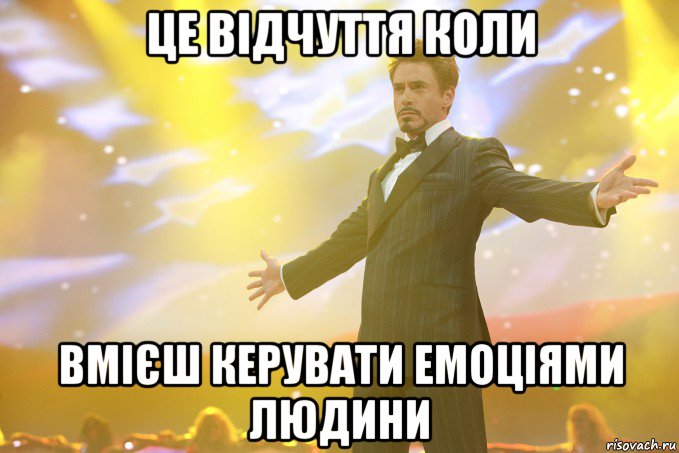 Це відчуття коли вмієш керувати емоціями людини
