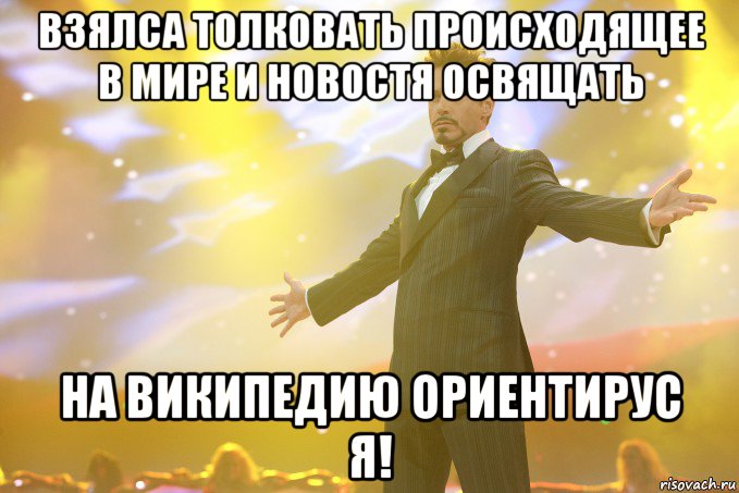 взялса толковать происходящее в мире и новостя освящать на википедию ориентирус я!, Мем Тони Старк (Роберт Дауни младший)