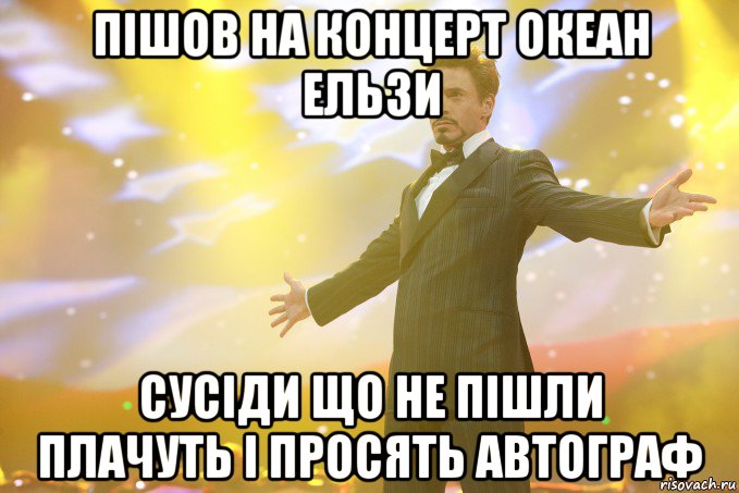 пішов на концерт океан ельзи сусіди що не пішли плачуть і просять автограф, Мем Тони Старк (Роберт Дауни младший)