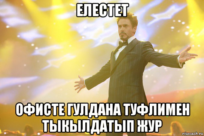 ЕЛЕСТЕТ ОФИСТЕ ГУЛДАНА ТУФЛИМЕН ТЫКЫЛДАТЫП ЖУР