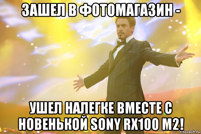 Зашел в фотомагазин - ушел налегке вместе с новенькой Sony RX100 M2!, Мем Тони Старк (Роберт Дауни младший)