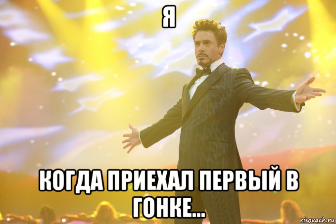 Я Когда приехал первый в гонке..., Мем Тони Старк (Роберт Дауни младший)