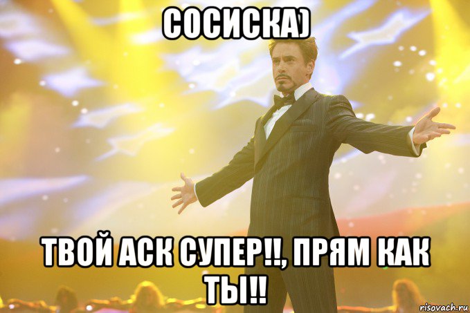 Сосиска) Твой аск Супер!!, прям как Ты!!, Мем Тони Старк (Роберт Дауни младший)