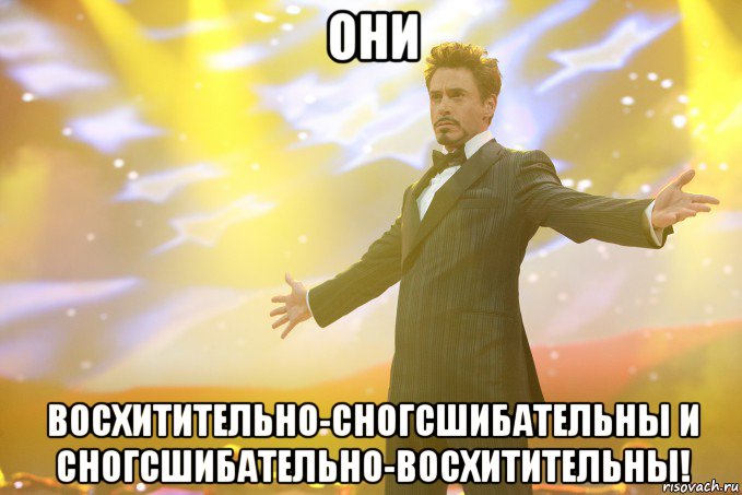 они восхитительно-сногсшибательны и сногсшибательно-восхитительны!, Мем Тони Старк (Роберт Дауни младший)