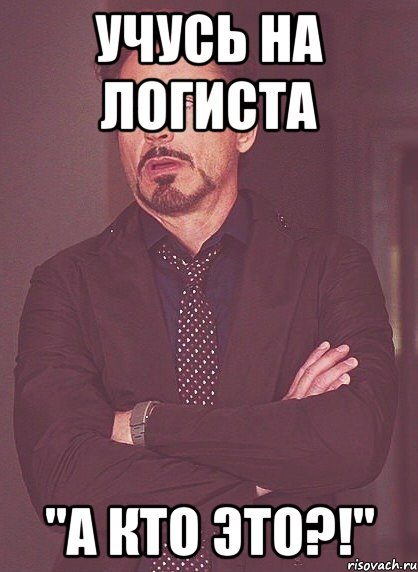 Учусь на логиста "А кто это?!", Мем твое выражение лица