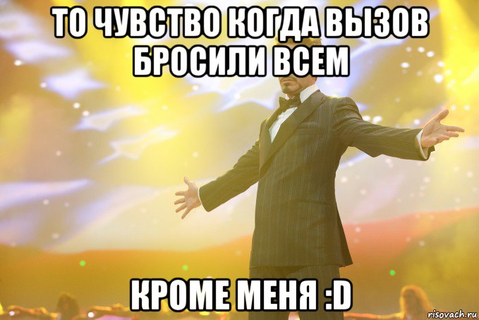 То чувство когда вызов бросили всем Кроме меня :D, Мем Тони Старк (Роберт Дауни младший)