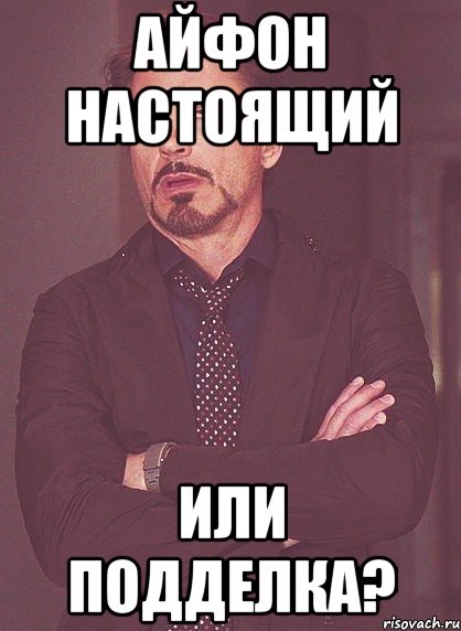 Айфон настоящий или подделка?, Мем твое выражение лица