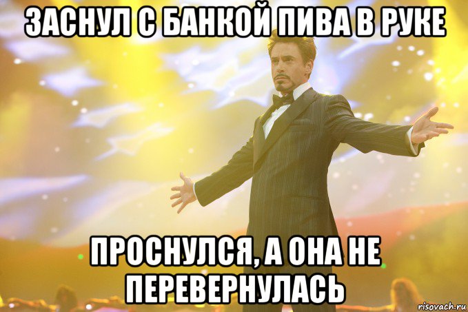 Заснул с банкой пива в руке проснулся, а она не перевернулась, Мем Тони Старк (Роберт Дауни младший)