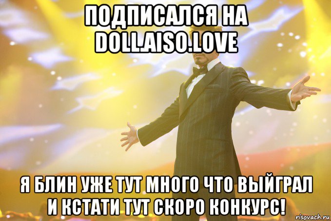 Подписался на doll.aiso.love Я блин уже тут много что выйграл и кстати тут скоро конкурс!, Мем Тони Старк (Роберт Дауни младший)