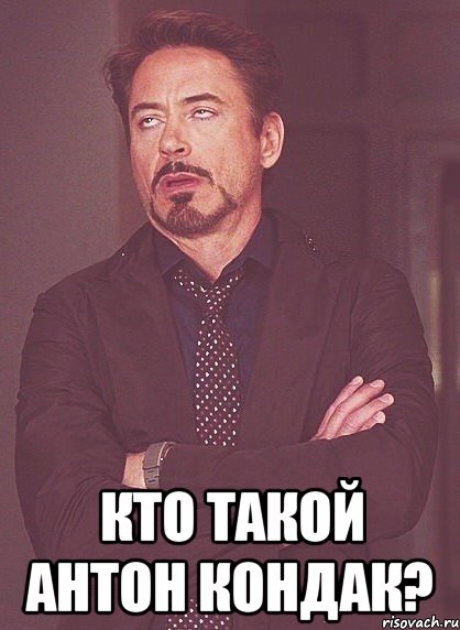 Кто такой Антон Кондак?, Мем твое выражение лица