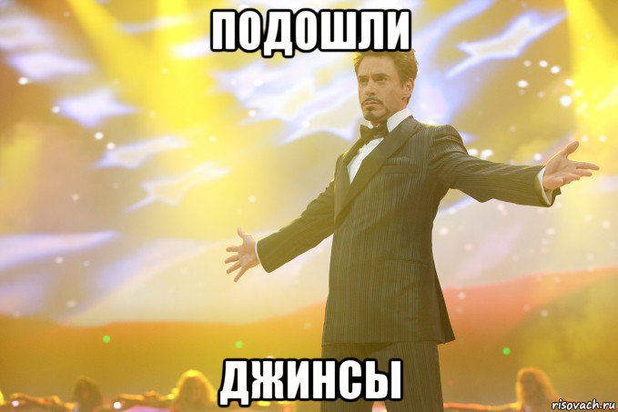 подошли джинсы, Мем Тони Старк (Роберт Дауни младший)