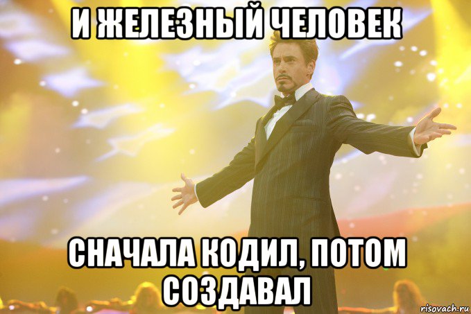 И железный человек Сначала кодил, потом создавал, Мем Тони Старк (Роберт Дауни младший)