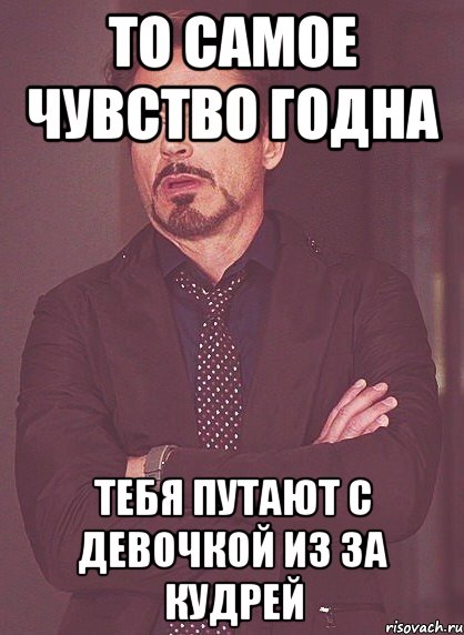 то самое чувство годна тебя путают с девочкой из за кудрей, Мем твое выражение лица