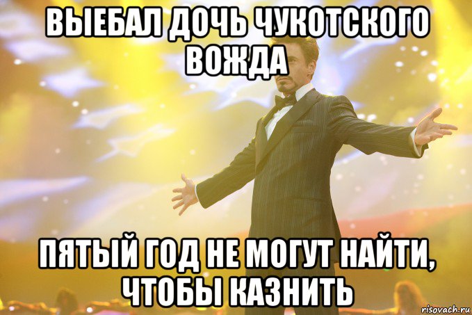 выебал дочь чукотского вожда пятый год не могут найти, чтобы казнить, Мем Тони Старк (Роберт Дауни младший)