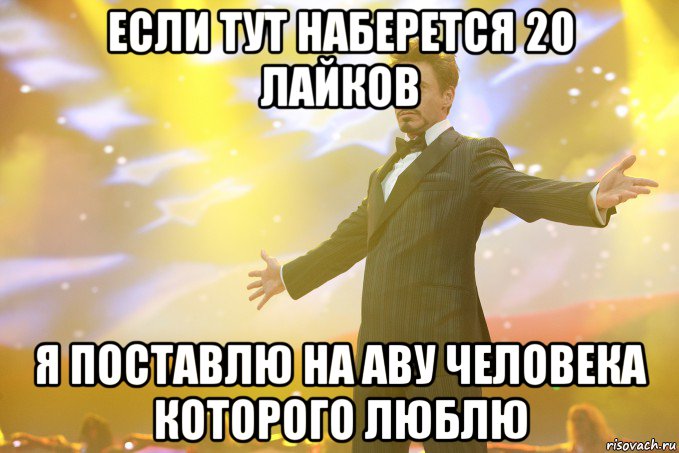 Если тут наберется 20 лайков Я поставлю на аву человека которого люблю, Мем Тони Старк (Роберт Дауни младший)