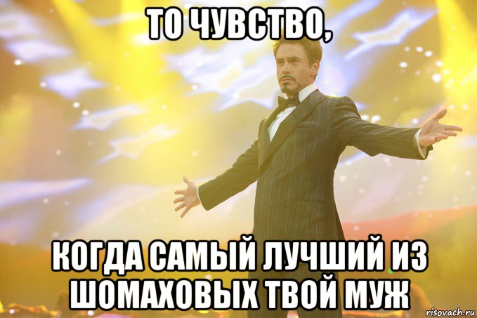 То чувство, Когда самый лучший из Шомаховых твой муж