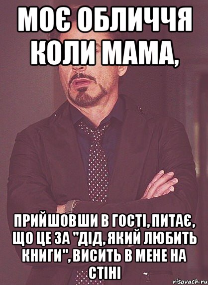 Моє обличчя коли мама, прийшовши в гості, питає, що це за "дід, який любить книги", висить в мене на стіні, Мем твое выражение лица