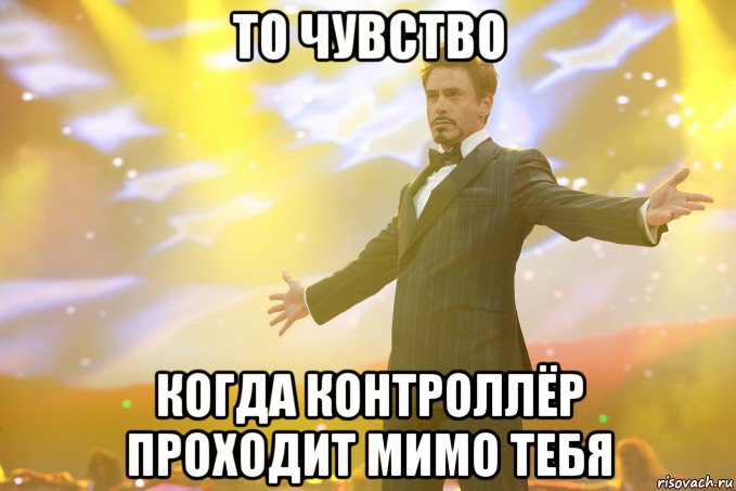 то чувство когда контроллёр проходит мимо тебя, Мем Тони Старк (Роберт Дауни младший)