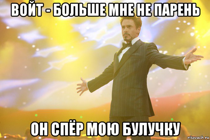 Войт - больше мне не парень он спёр мою булучку, Мем Тони Старк (Роберт Дауни младший)