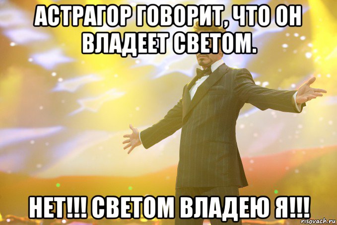 Астрагор говорит, что он владеет светом. Нет!!! Светом владею я!!!, Мем Тони Старк (Роберт Дауни младший)