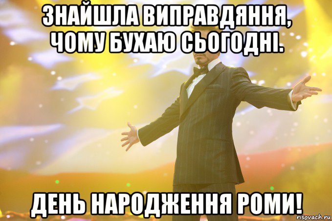 Знайшла виправдяння, чому бухаю сьогодні. День народження Роми!, Мем Тони Старк (Роберт Дауни младший)
