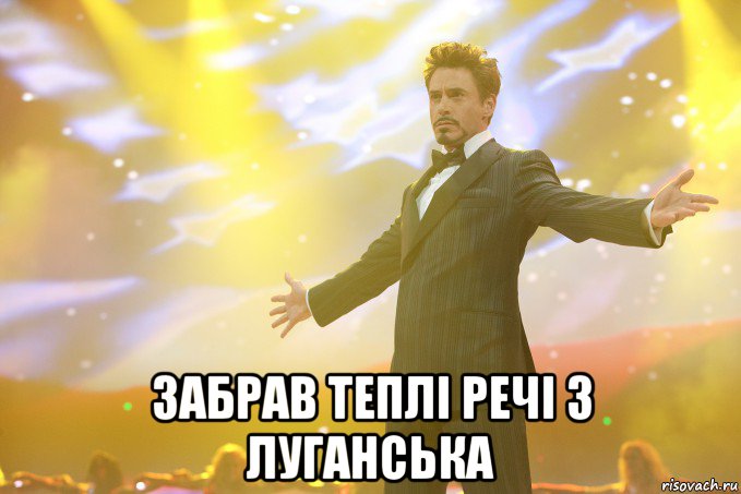  забрав теплі речі з Луганська, Мем Тони Старк (Роберт Дауни младший)