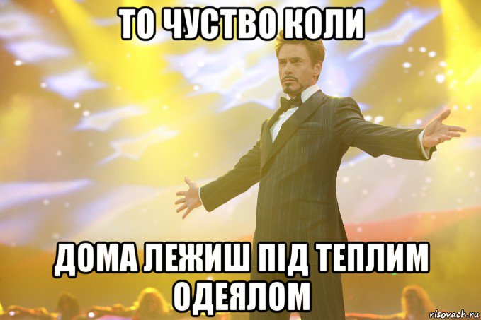 То чуство коли дома лежиш під теплим одеялом