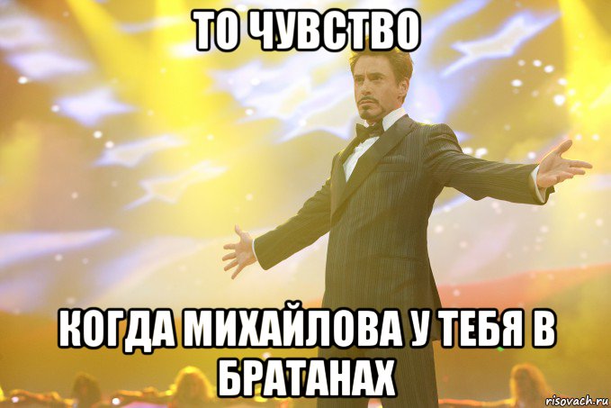 То чувство Когда Михайлова у тебя в братанах