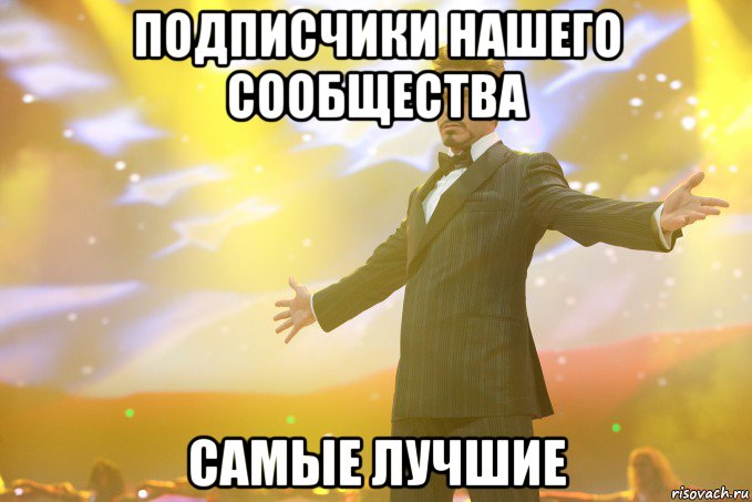подписчики нашего сообщества самые лучшие, Мем Тони Старк (Роберт Дауни младший)