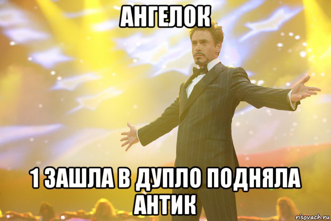 Ангелок 1 зашла в дупло подняла антик, Мем Тони Старк (Роберт Дауни младший)