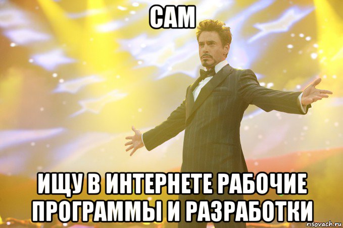 Сам ищу в интернете рабочие программы и разработки, Мем Тони Старк (Роберт Дауни младший)