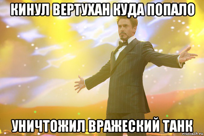 Кинул вертухан куда попало уничтожил вражеский танк