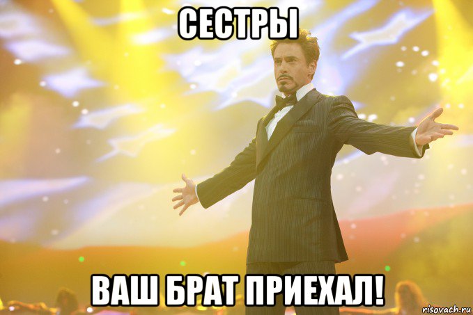 Сестры Ваш Брат приехал!