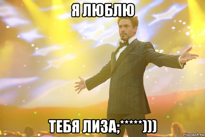 Я люблю Тебя Лиза;*****)))
