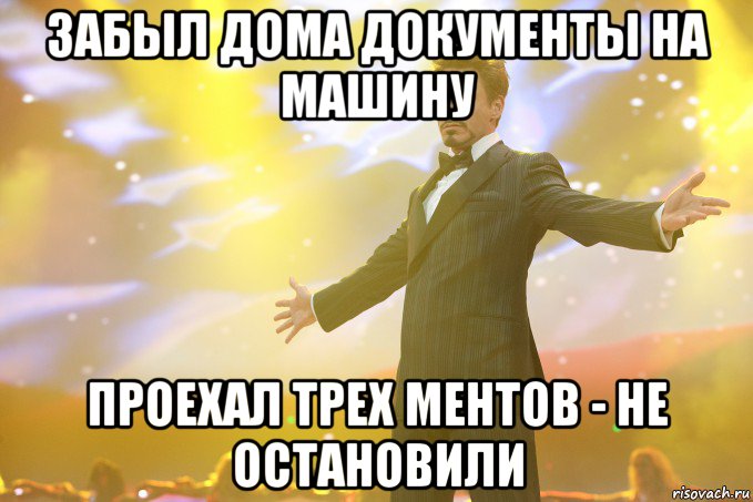 Забыл дома документы на машину проехал трех ментов - не остановили