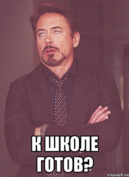  К школе готов?, Мем твое выражение лица