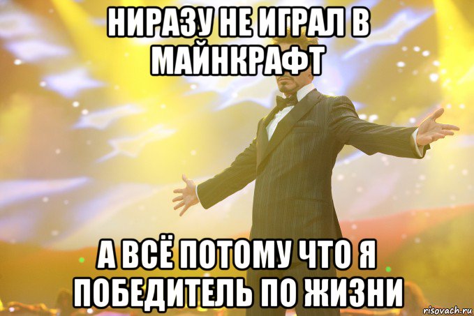 Ниразу не играл в майнкрафт А всё потому что я победитель по жизни