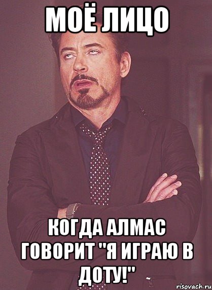 Моё лицо Когда Алмас говорит "Я играю в Доту!", Мем твое выражение лица