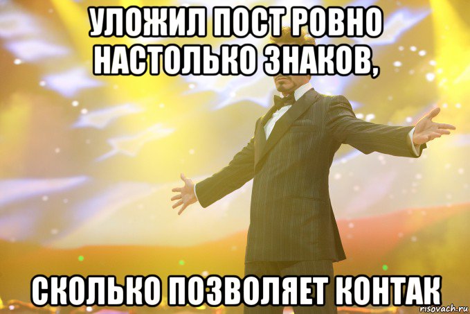 уложил пост ровно настолько знаков, сколько позволяет контак