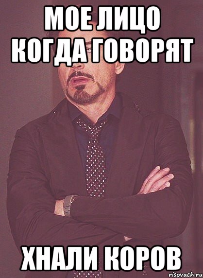Мое лицо когда говорят Хнали коров, Мем твое выражение лица