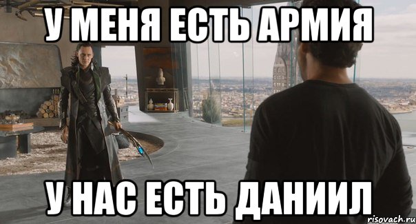 У меня есть армия У нас есть Даниил