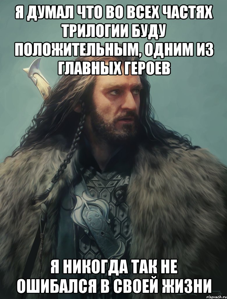 Я думал что во всех частях трилогии буду положительным, одним из главных героев Я никогда так не ошибался в своей жизни, Мем торин дубощит