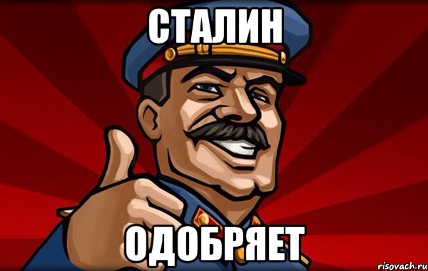СТАЛИН ОДОБРЯЕТ